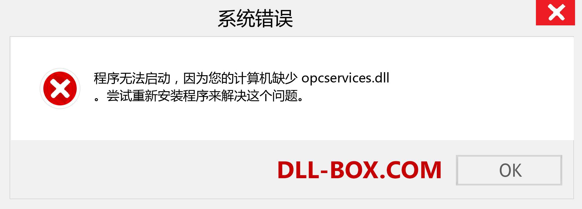 opcservices.dll 文件丢失？。 适用于 Windows 7、8、10 的下载 - 修复 Windows、照片、图像上的 opcservices dll 丢失错误